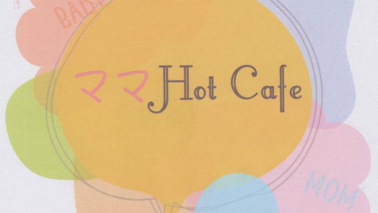 ♡♥♡♥　ママ　Hot　Cafe　♥♡♥♡